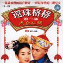 还珠格格第三部