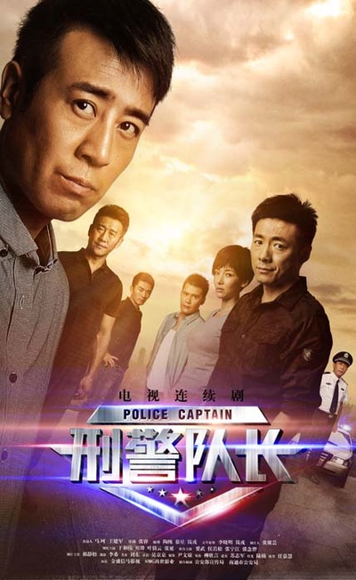 刑警队长的海报-正式海报 中国大陆