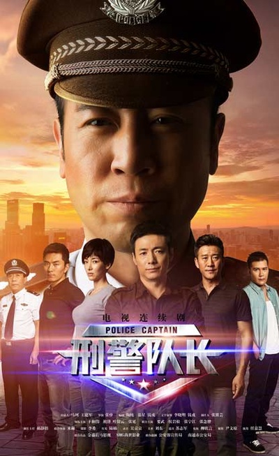 刑警队长的海报-正式海报
