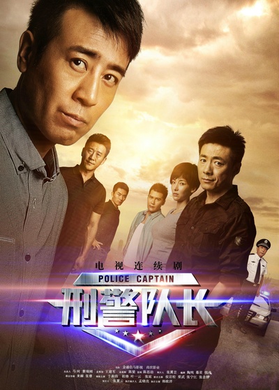 刑警队长的海报-正式海报