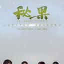 秘果