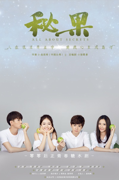 秘果的海报-正式海报