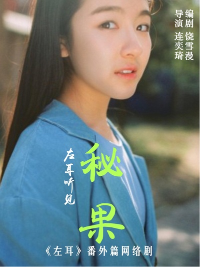 秘果的海报-正式海报