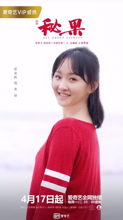 秘果的海报-角色海报