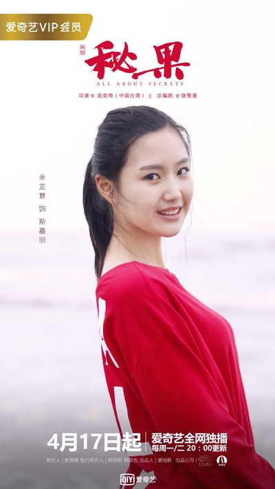 秘果的海报-角色海报