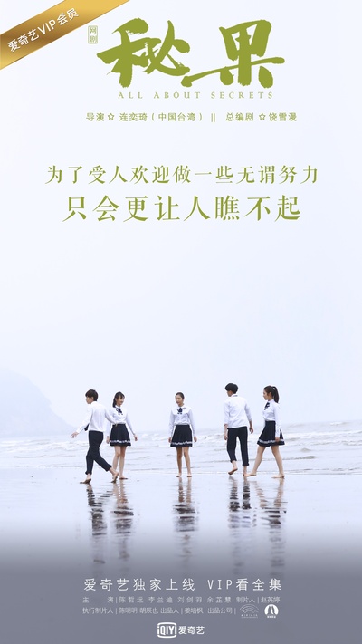 秘果的海报-正式海报