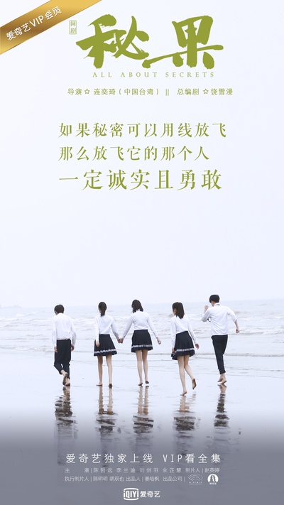 秘果的海报-正式海报