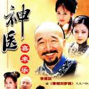神医喜来乐