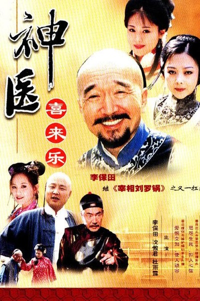 神医喜来乐的海报-正式海报