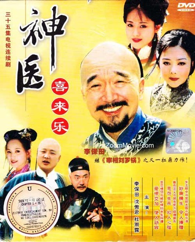 神医喜来乐的海报-正式海报
