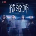 被催眠的催眠师