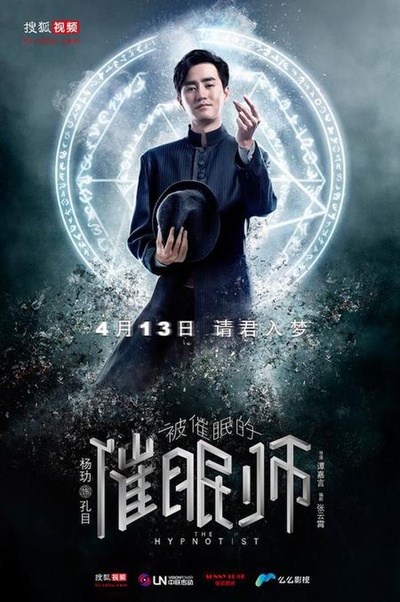 被催眠的催眠师的海报-正式海报
