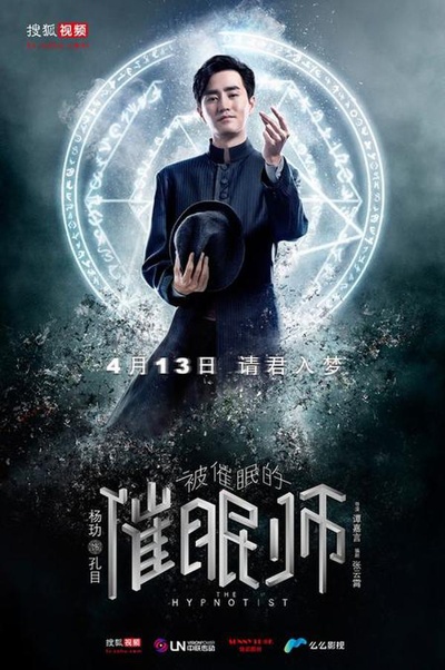 被催眠的催眠师的海报-角色海报