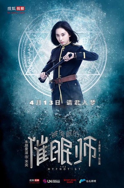 被催眠的催眠师的海报-角色海报