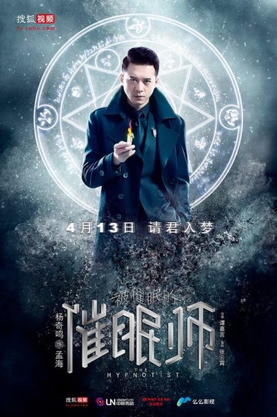 被催眠的催眠师的海报-角色海报