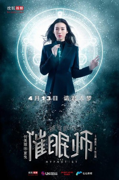 被催眠的催眠师的海报-角色海报