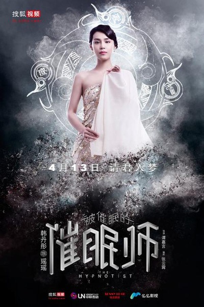 被催眠的催眠师的海报-角色海报