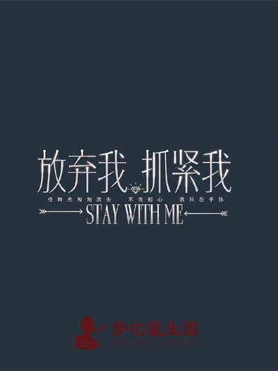 放弃我，抓紧我的海报-预告海报