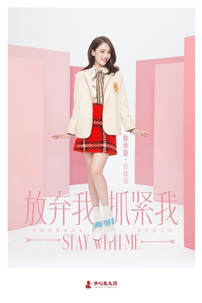放弃我，抓紧我的海报-角色海报