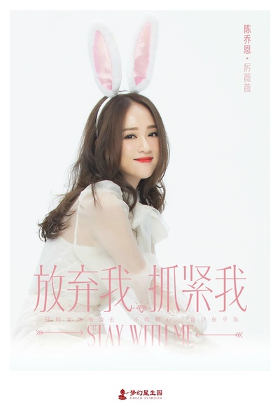 放弃我，抓紧我的海报-角色海报 中国大陆