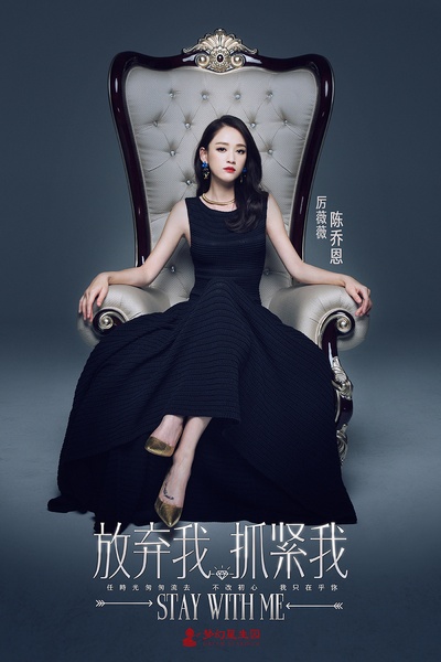 放弃我，抓紧我的海报-角色海报 中国大陆