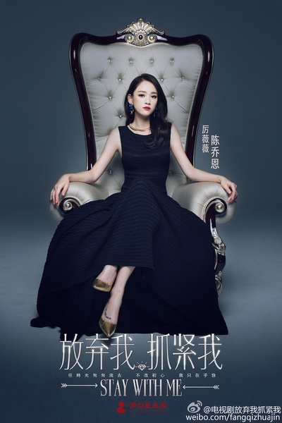 放弃我，抓紧我的海报-角色海报 中国大陆