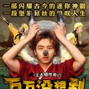 万万没想到 第一季