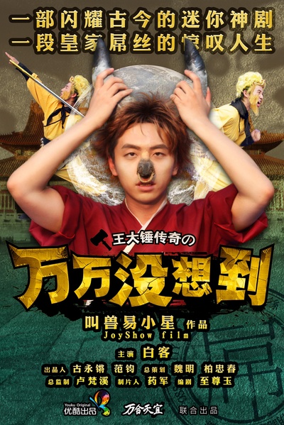 万万没想到 第一季的海报-正式海报