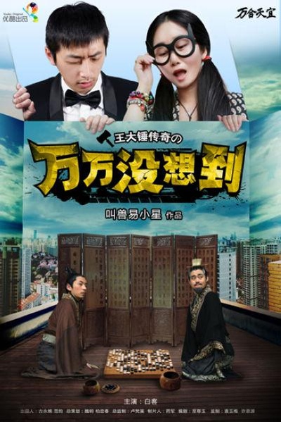 万万没想到 第一季的海报-正式海报