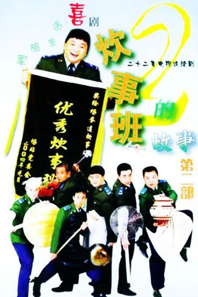 炊事班的故事2的海报-正式海报