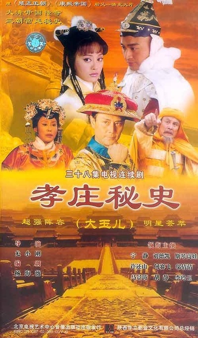 孝庄秘史的海报-正式海报
