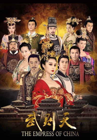 武媚娘传奇的海报-预告海报