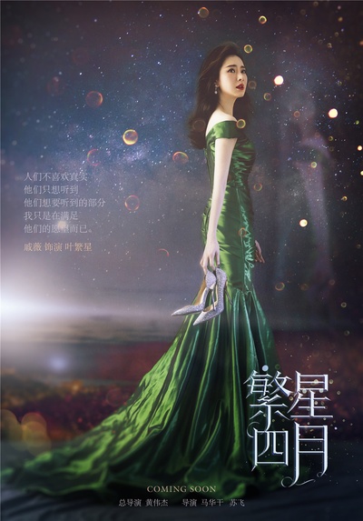 繁星四月的海报-角色海报 中国大陆