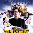 万万没想到 第二季