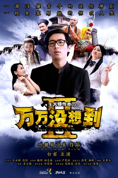 万万没想到 第二季的海报-正式海报 中国大陆