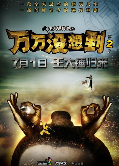 万万没想到 第二季的海报-正式海报