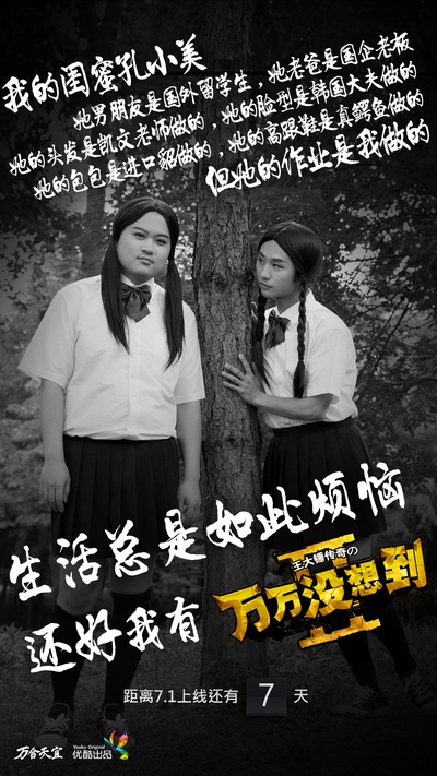 万万没想到 第二季的海报-角色海报
