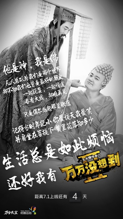 万万没想到 第二季的海报-角色海报