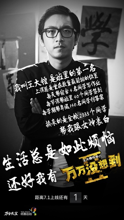 万万没想到 第二季的海报-角色海报