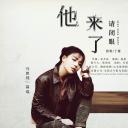 他来了，请闭眼