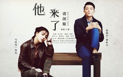 他来了，请闭眼的海报-其他海报 粉丝海报