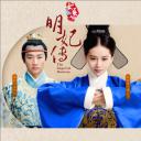 女医明妃传
