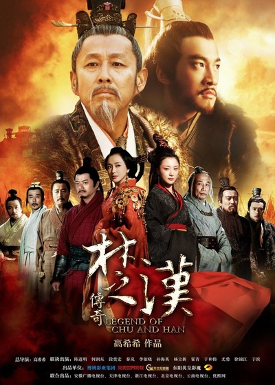楚汉传奇的海报-正式海报