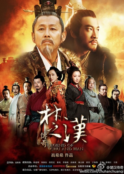 楚汉传奇的海报-预告海报 中国