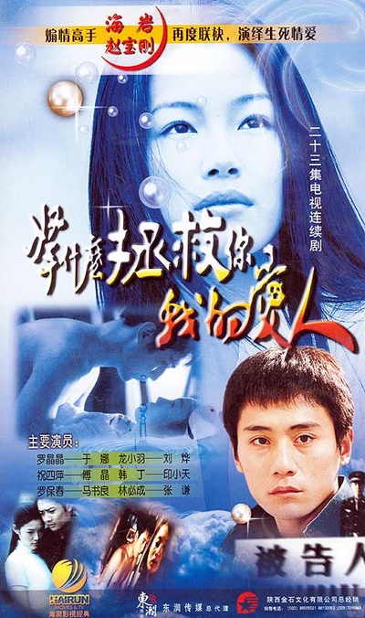 拿什么拯救你，我的爱人的海报-预告海报
