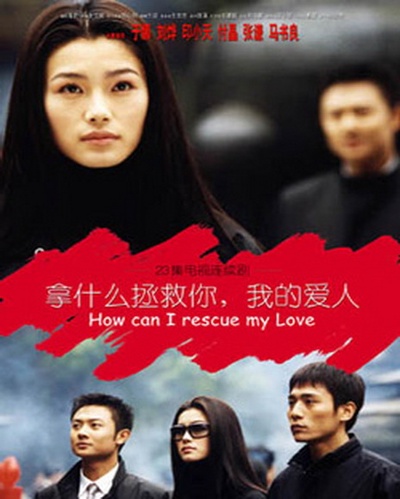 拿什么拯救你，我的爱人的海报-其他海报
