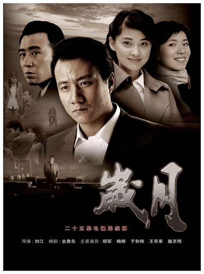 岁月的海报-正式海报