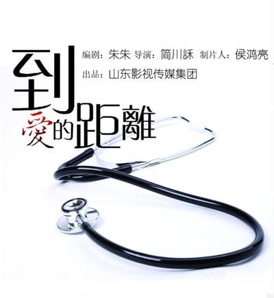 到爱的距离的海报-其他海报