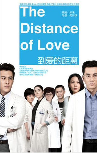 到爱的距离的海报-正式海报