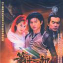 萧十一郎